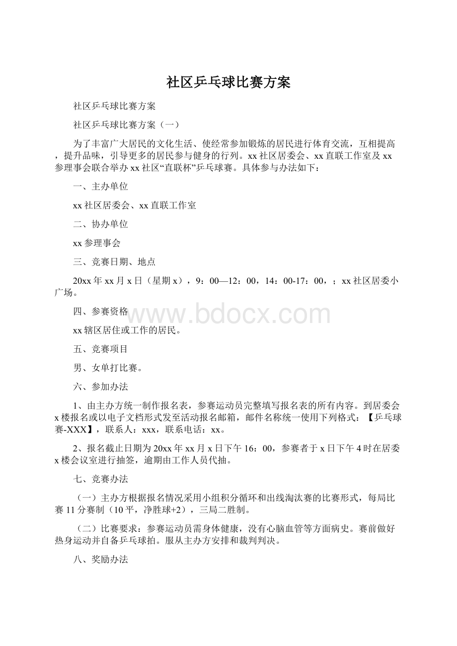 社区乒乓球比赛方案Word文件下载.docx_第1页