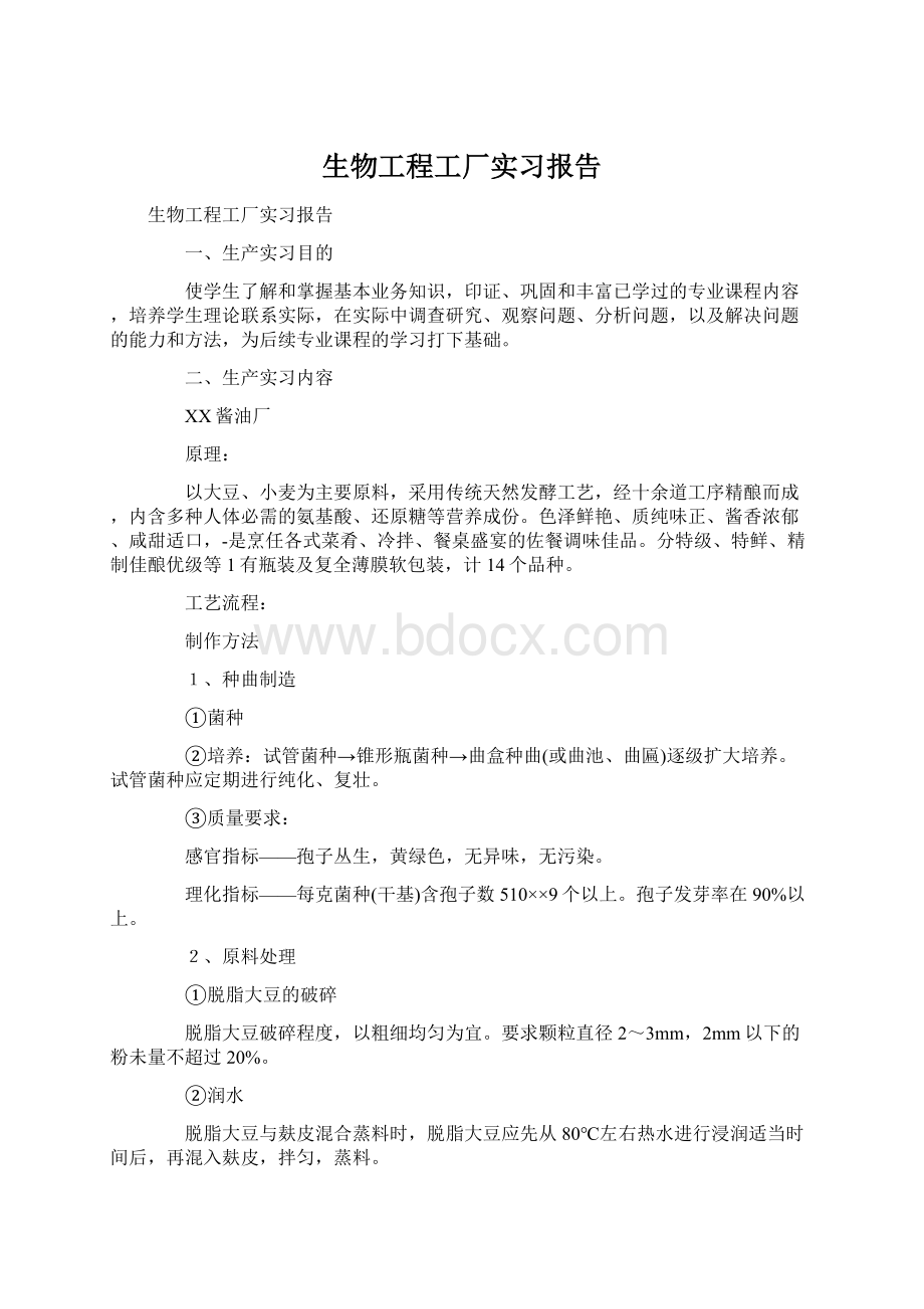 生物工程工厂实习报告Word下载.docx