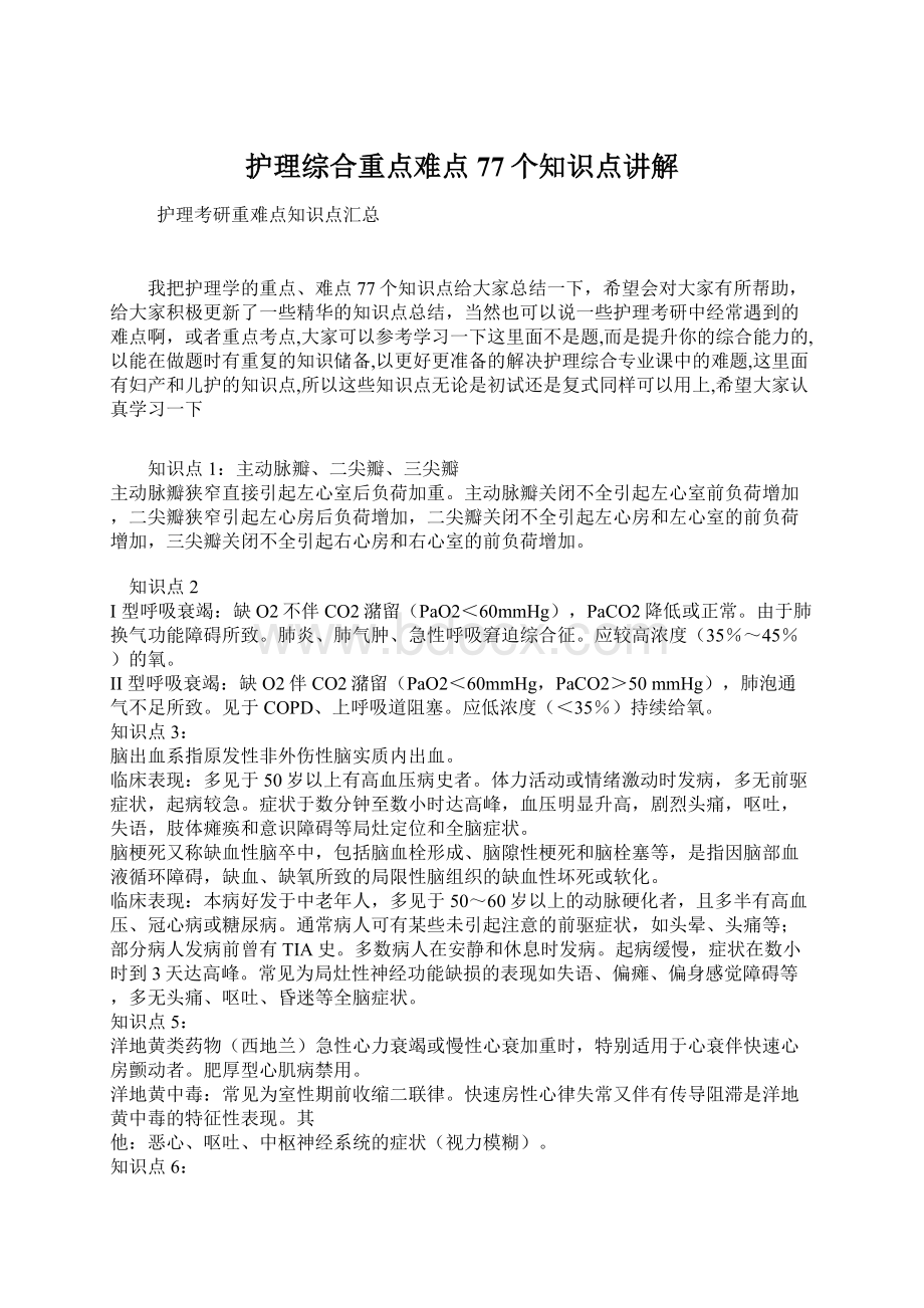 护理综合重点难点77个知识点讲解.docx