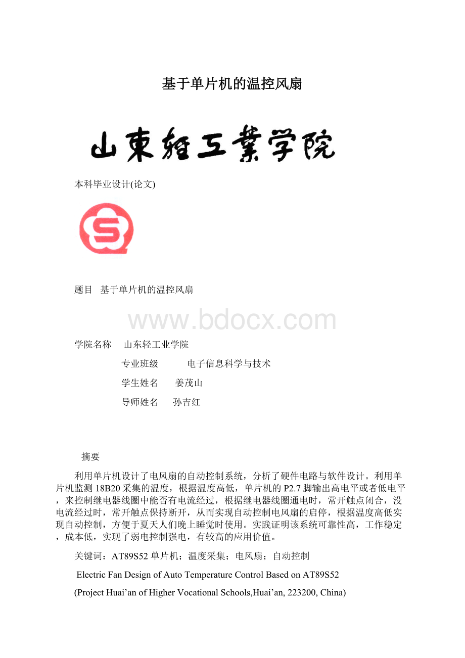 基于单片机的温控风扇.docx_第1页