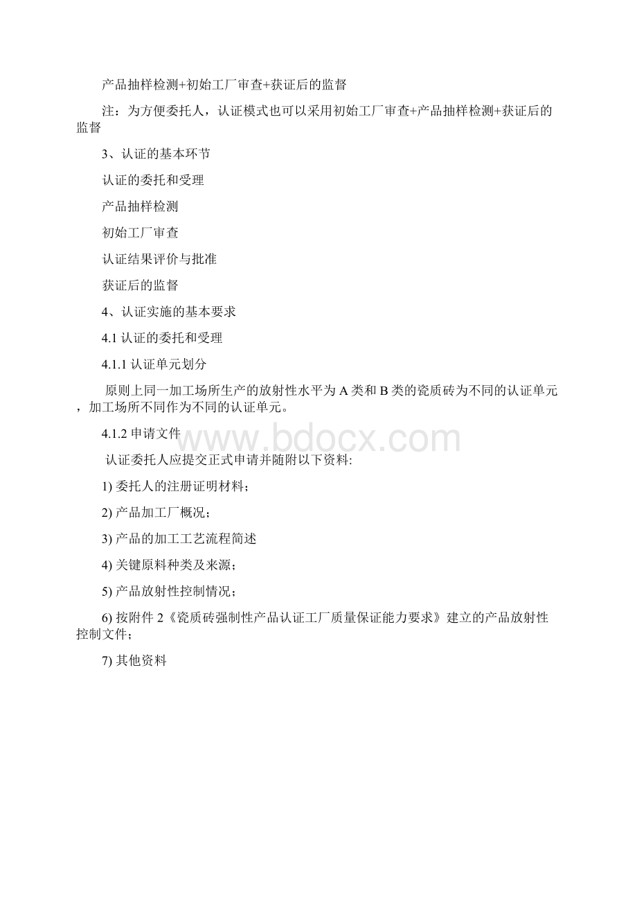 装饰装修产品强制性认证实施规则瓷质砖产品Word格式.docx_第3页