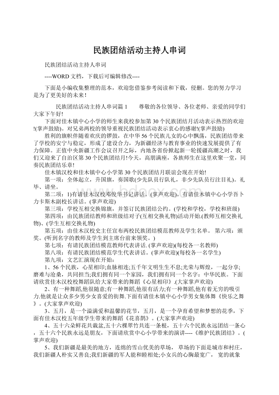 民族团结活动主持人串词.docx_第1页