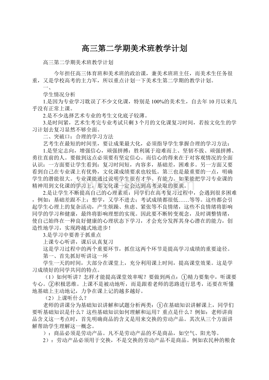 高三第二学期美术班教学计划.docx