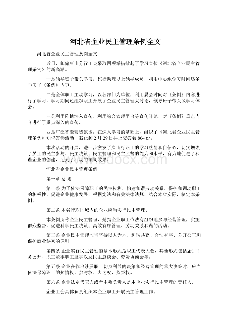 河北省企业民主管理条例全文.docx_第1页