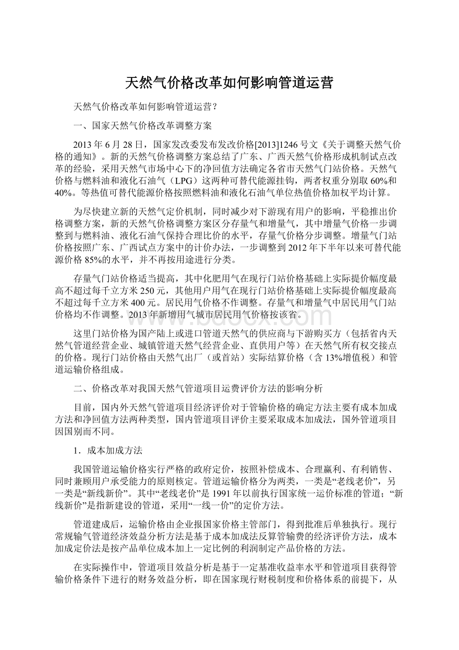 天然气价格改革如何影响管道运营.docx