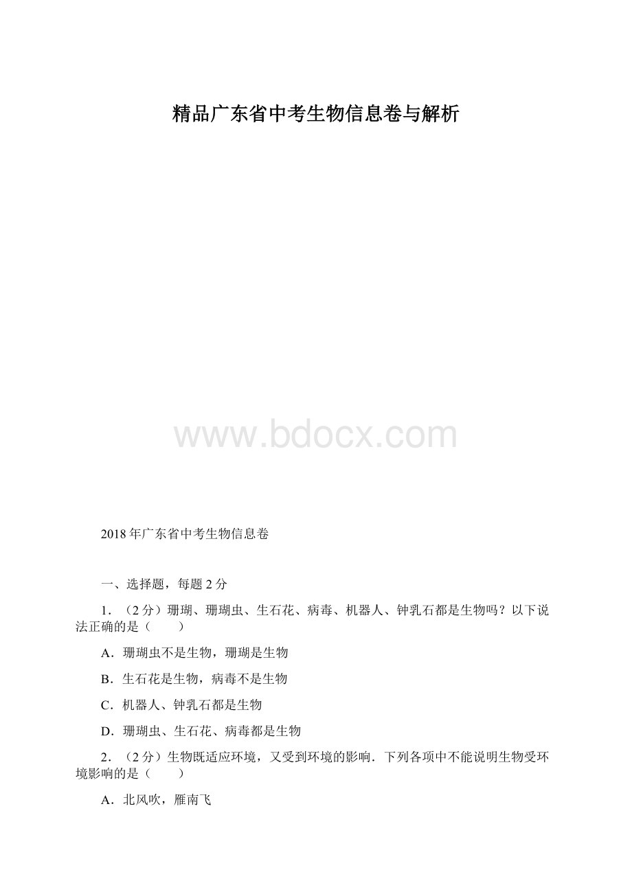 精品广东省中考生物信息卷与解析.docx