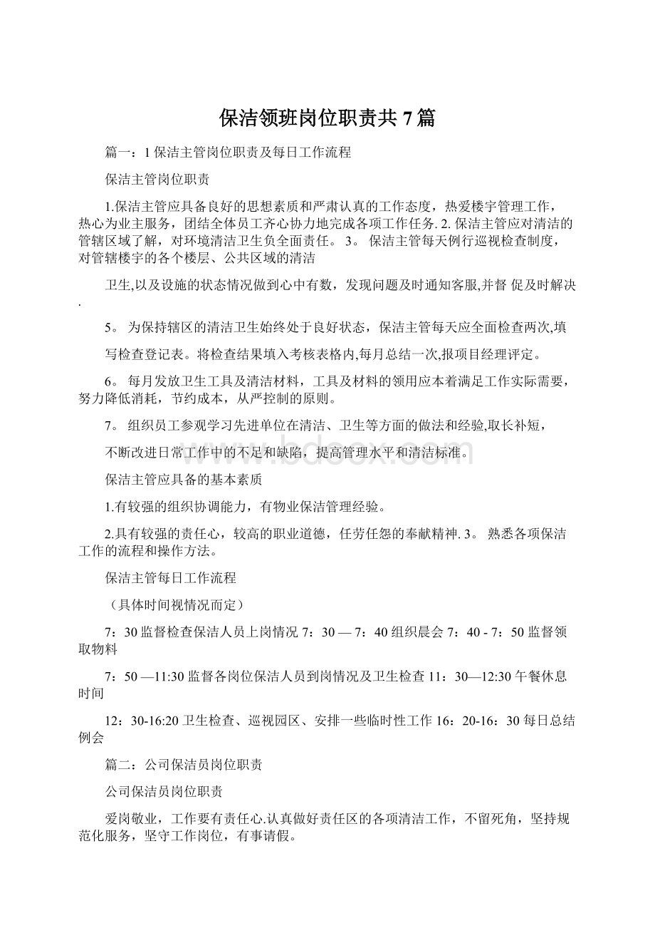 保洁领班岗位职责共7篇.docx_第1页