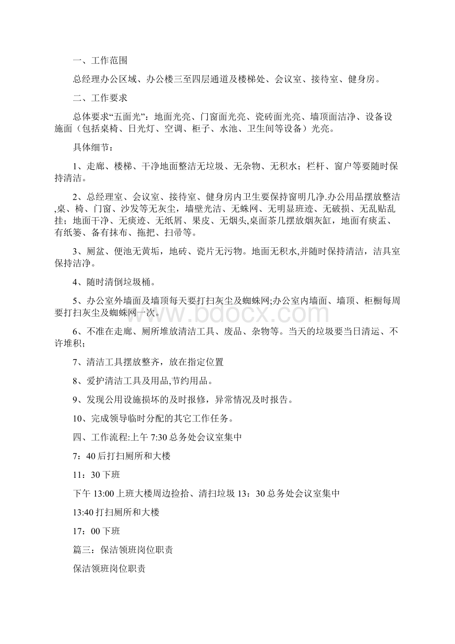 保洁领班岗位职责共7篇.docx_第2页