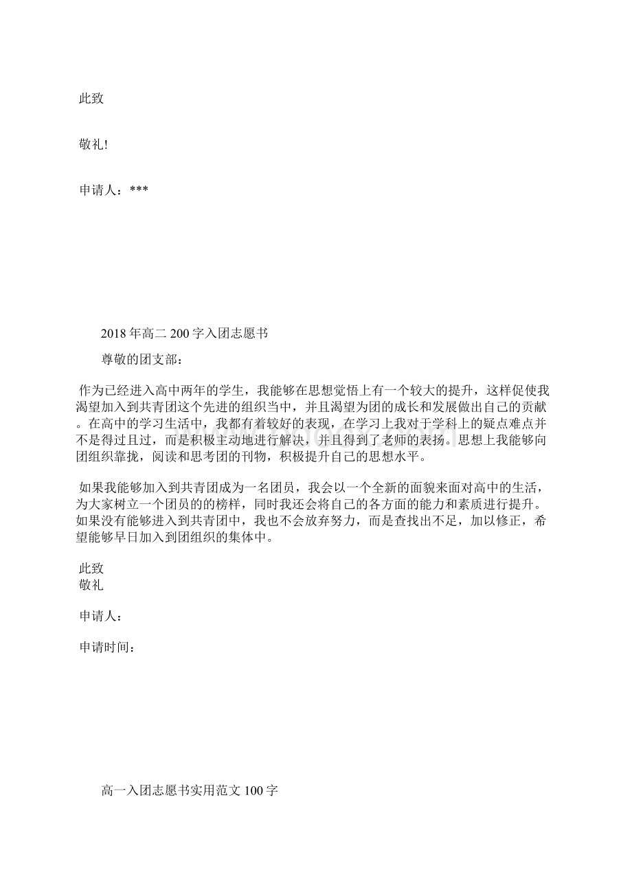 最新高中生入团志愿书格式入团申请书文档十篇Word文档下载推荐.docx_第2页