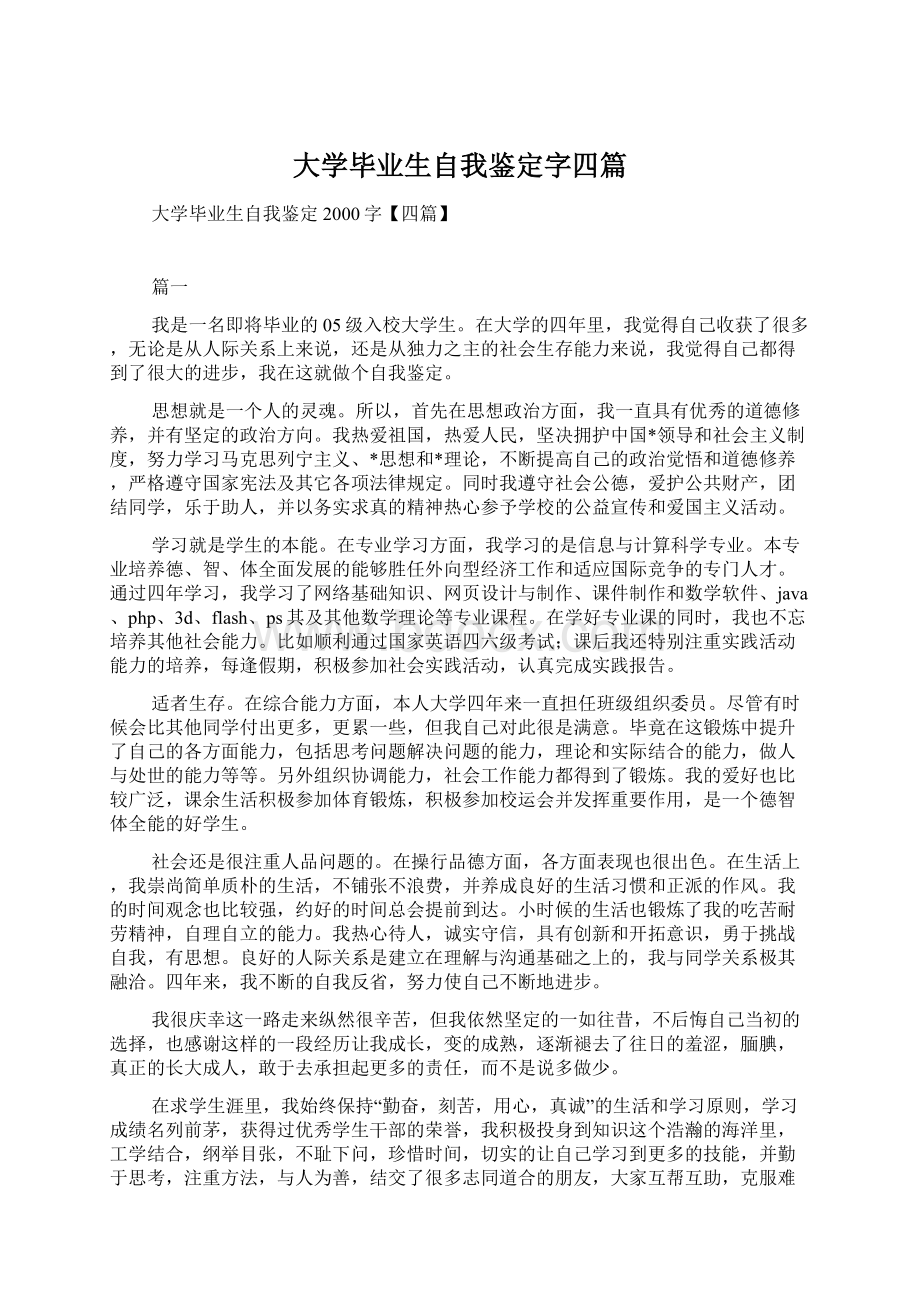 大学毕业生自我鉴定字四篇.docx_第1页