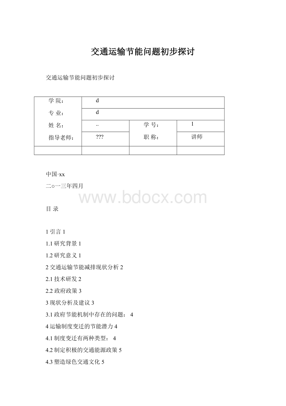 交通运输节能问题初步探讨.docx_第1页