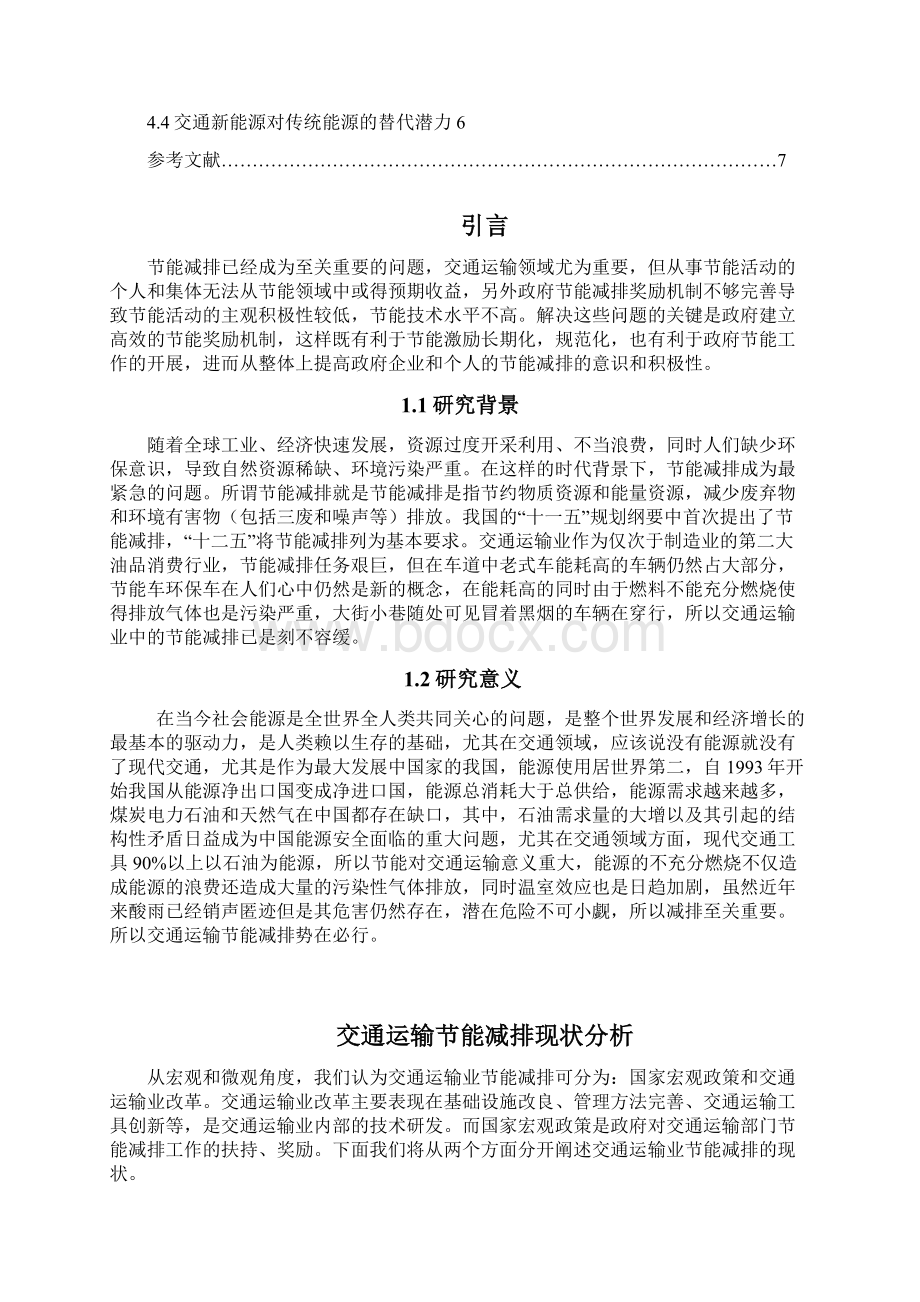 交通运输节能问题初步探讨.docx_第2页