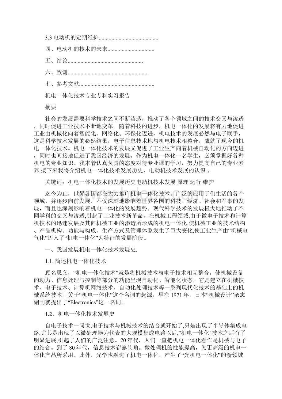 机电一体化技术专业专科实习报告.docx_第2页