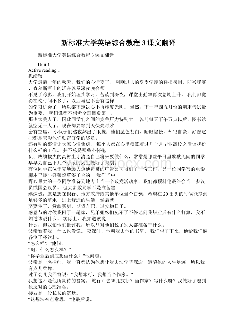 新标准大学英语综合教程3课文翻译.docx_第1页