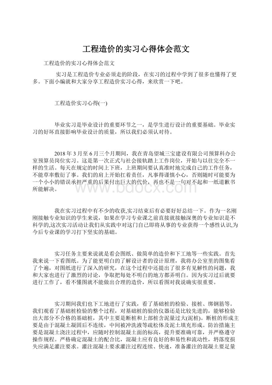 工程造价的实习心得体会范文.docx_第1页