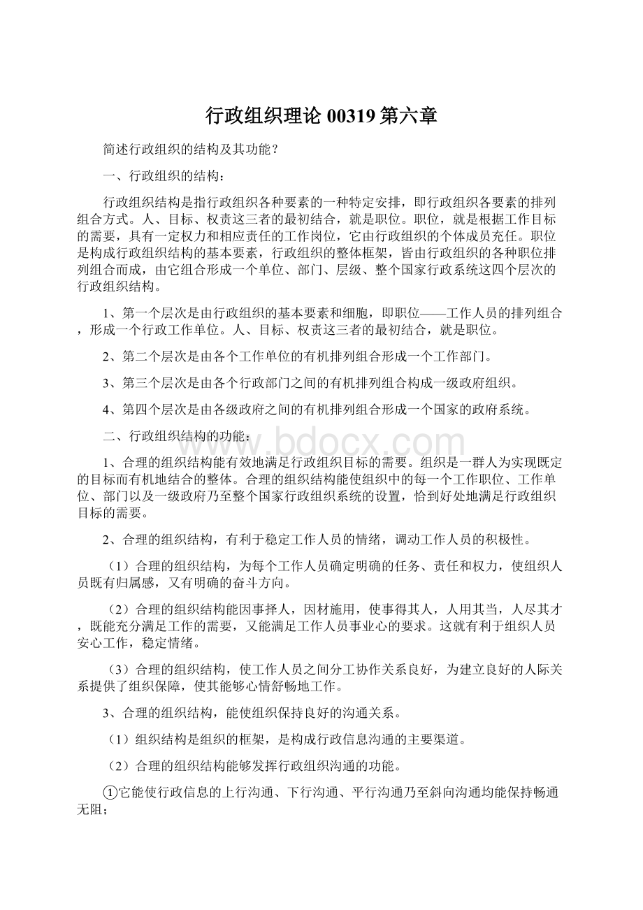 行政组织理论00319第六章Word文件下载.docx