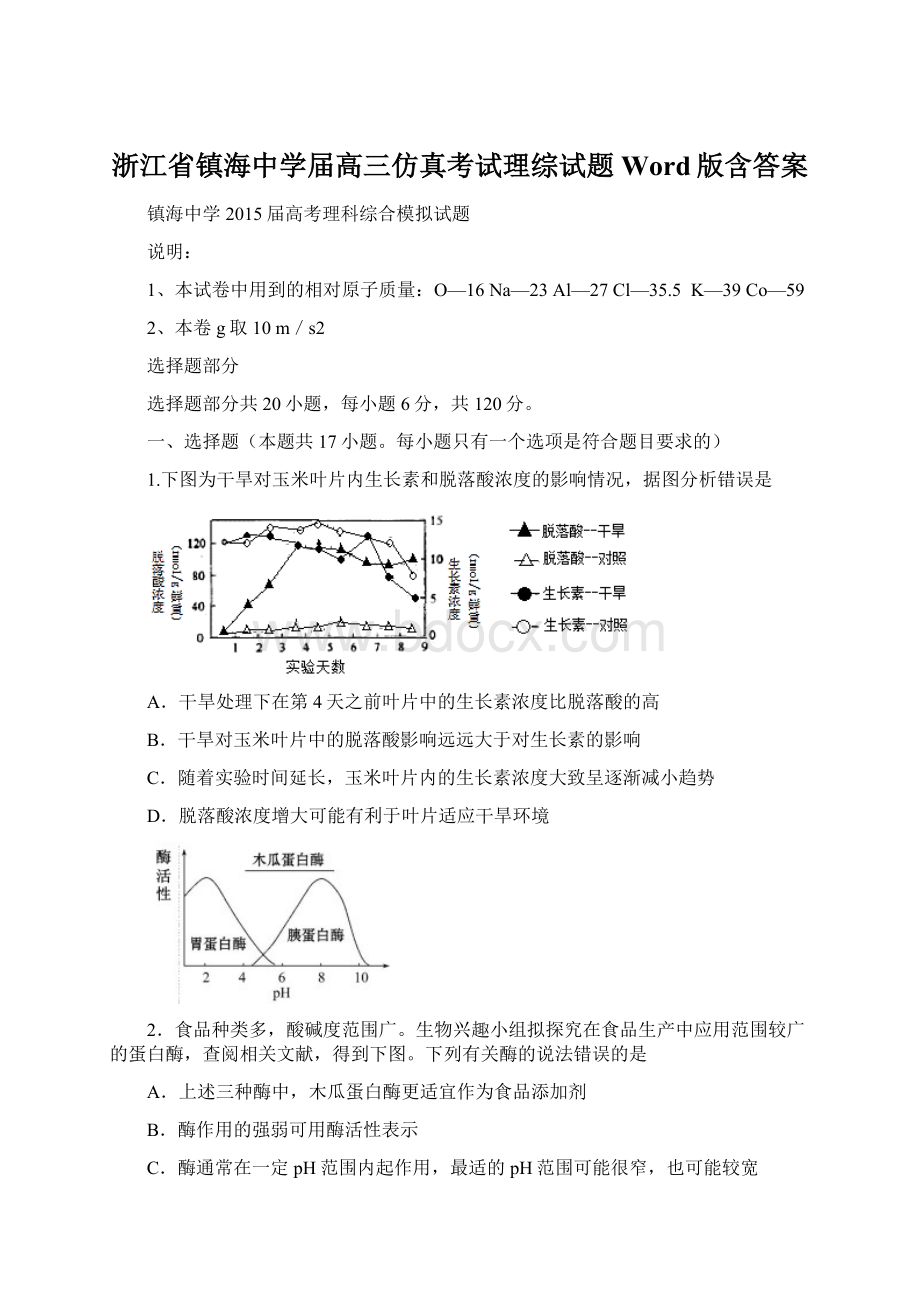 浙江省镇海中学届高三仿真考试理综试题 Word版含答案.docx