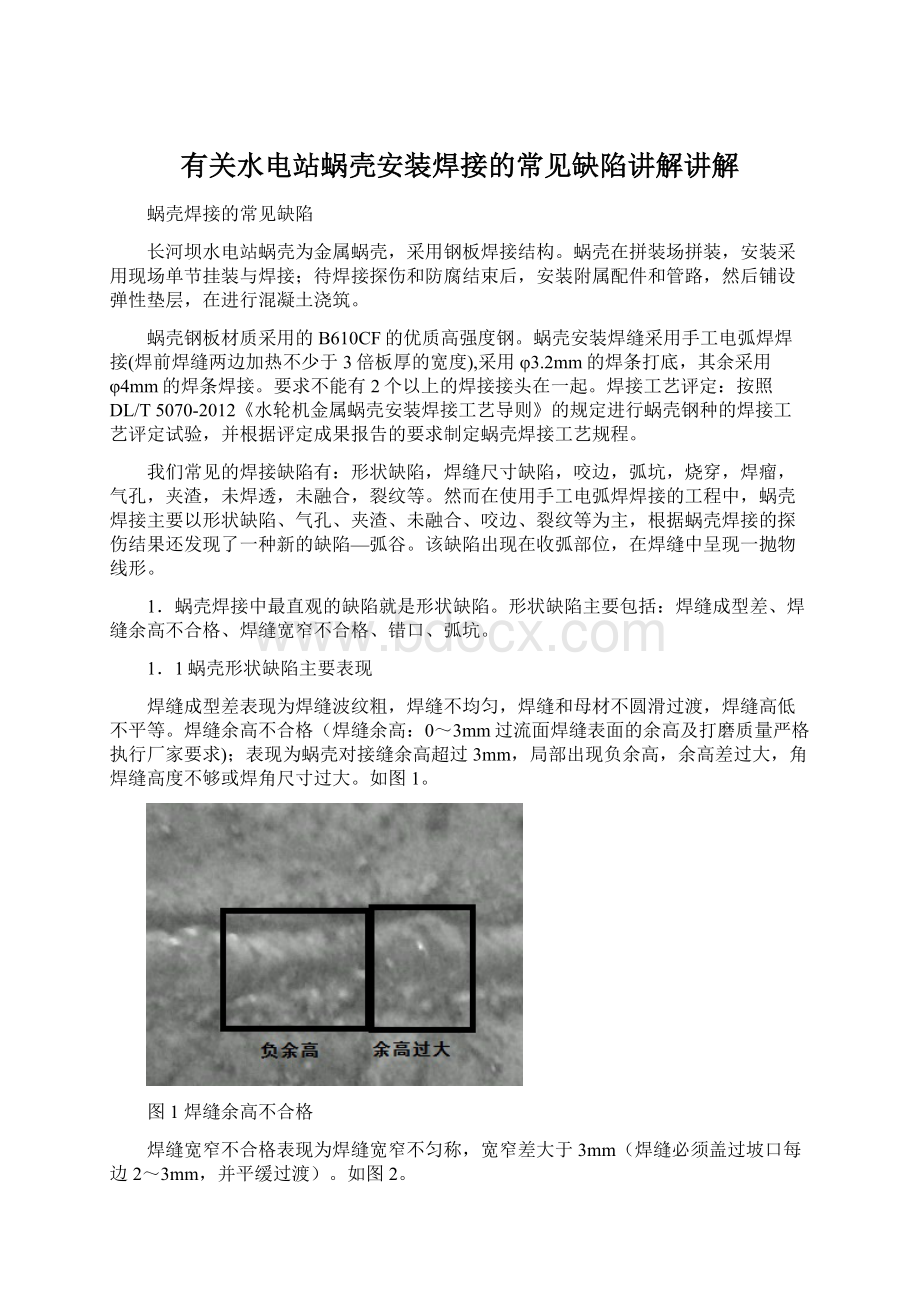 有关水电站蜗壳安装焊接的常见缺陷讲解讲解Word格式.docx_第1页