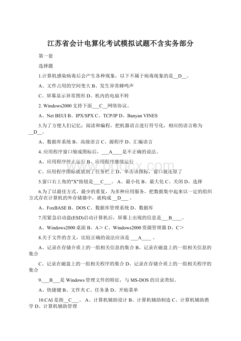 江苏省会计电算化考试模拟试题不含实务部分.docx_第1页