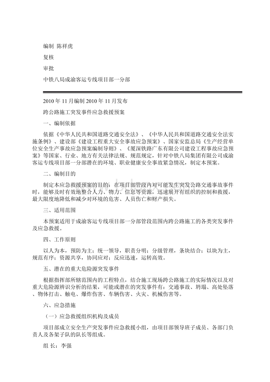 跨公路施工突发事件应急救援预案实施改Word文件下载.docx_第2页