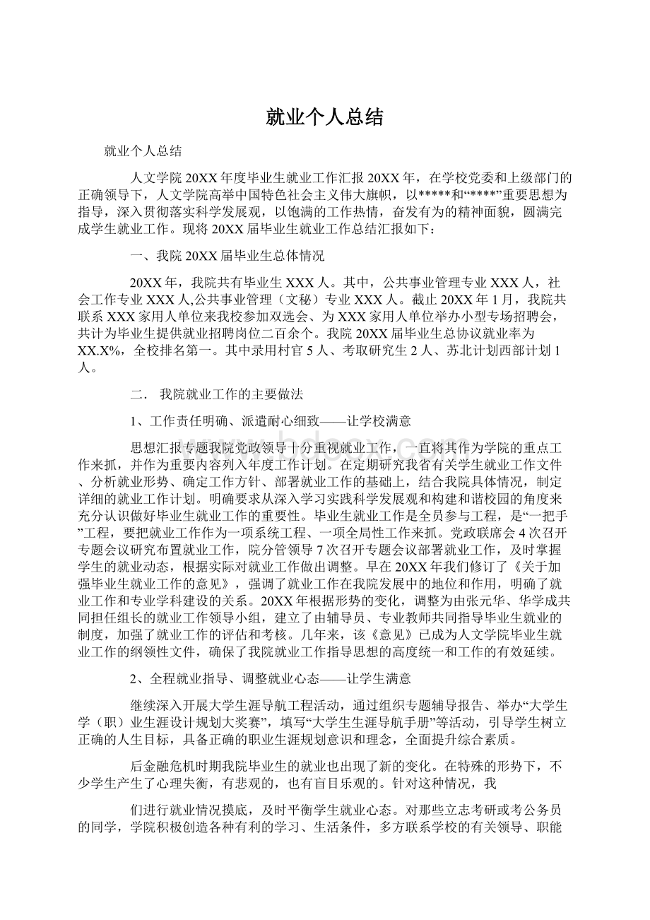 就业个人总结Word格式文档下载.docx