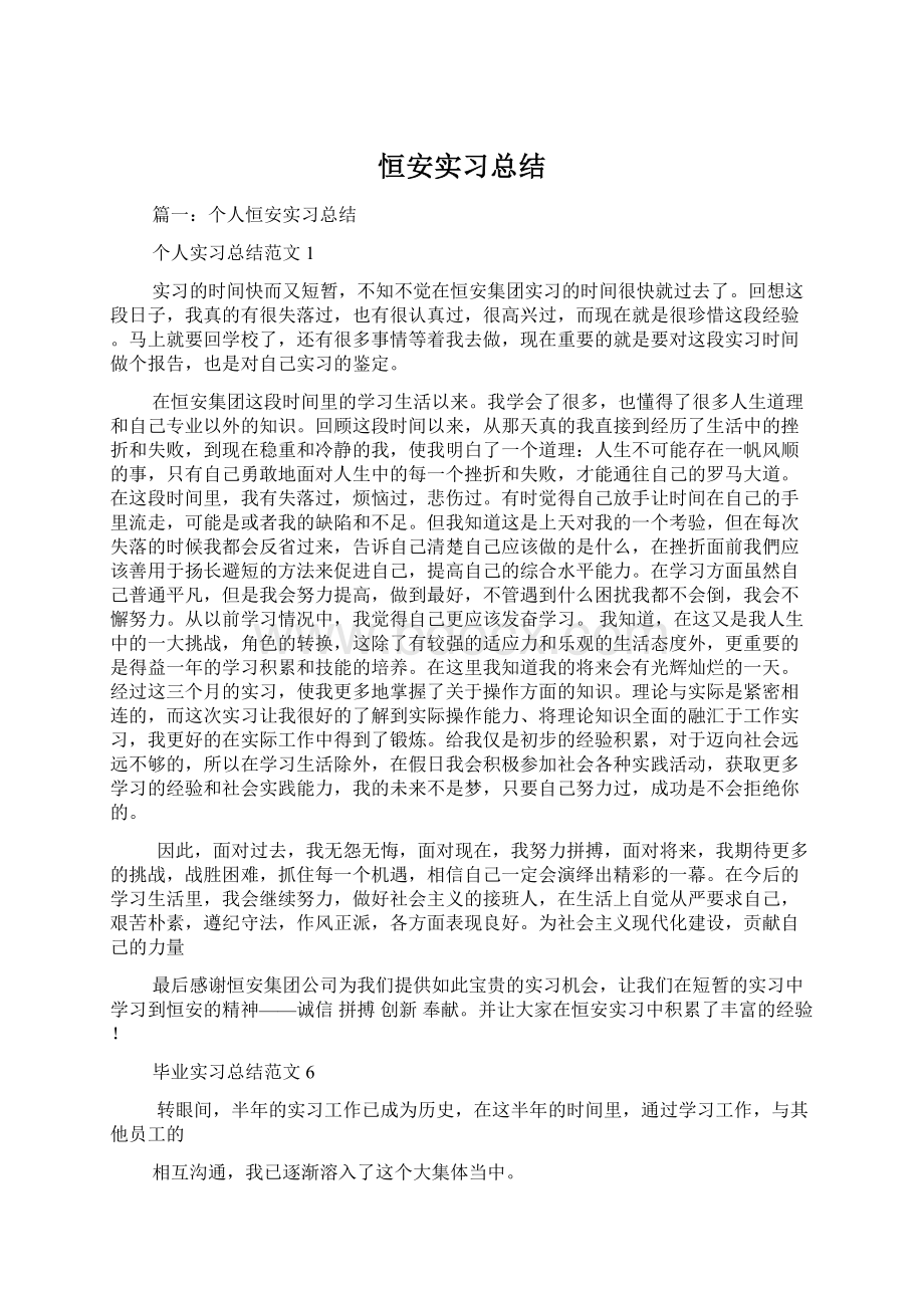 恒安实习总结.docx_第1页