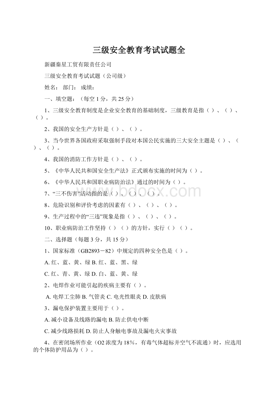 三级安全教育考试试题全.docx_第1页