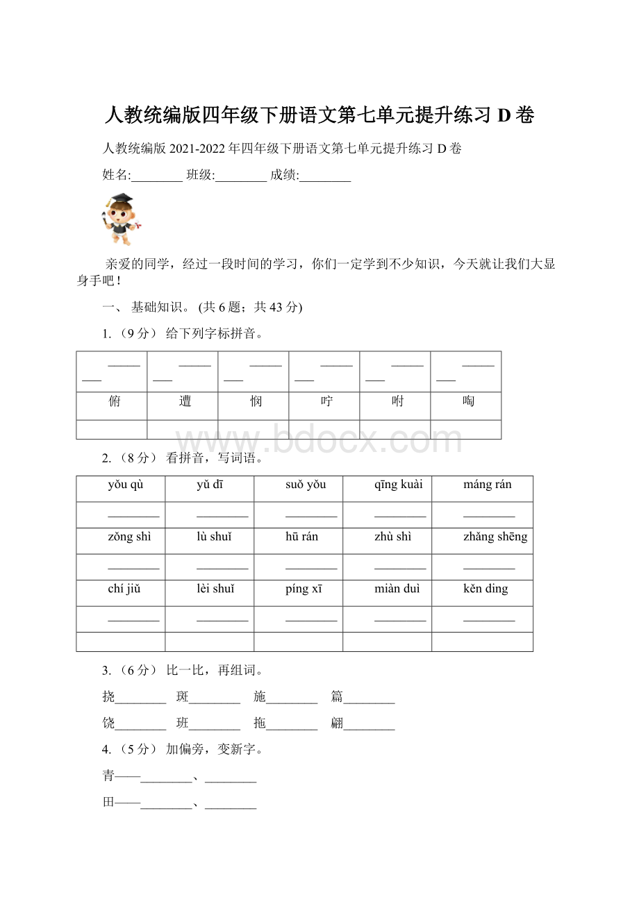 人教统编版四年级下册语文第七单元提升练习D卷.docx