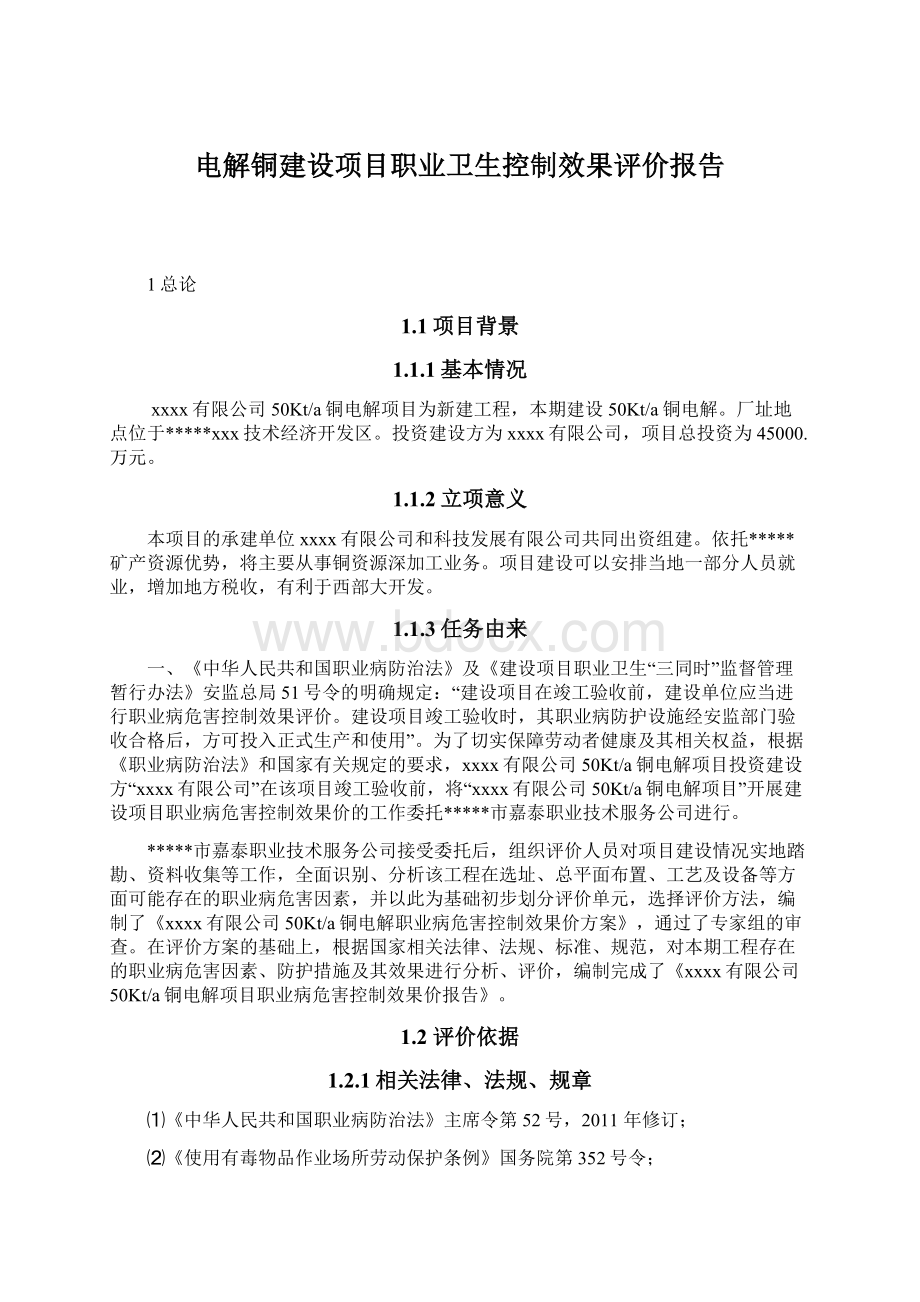 电解铜建设项目职业卫生控制效果评价报告.docx_第1页