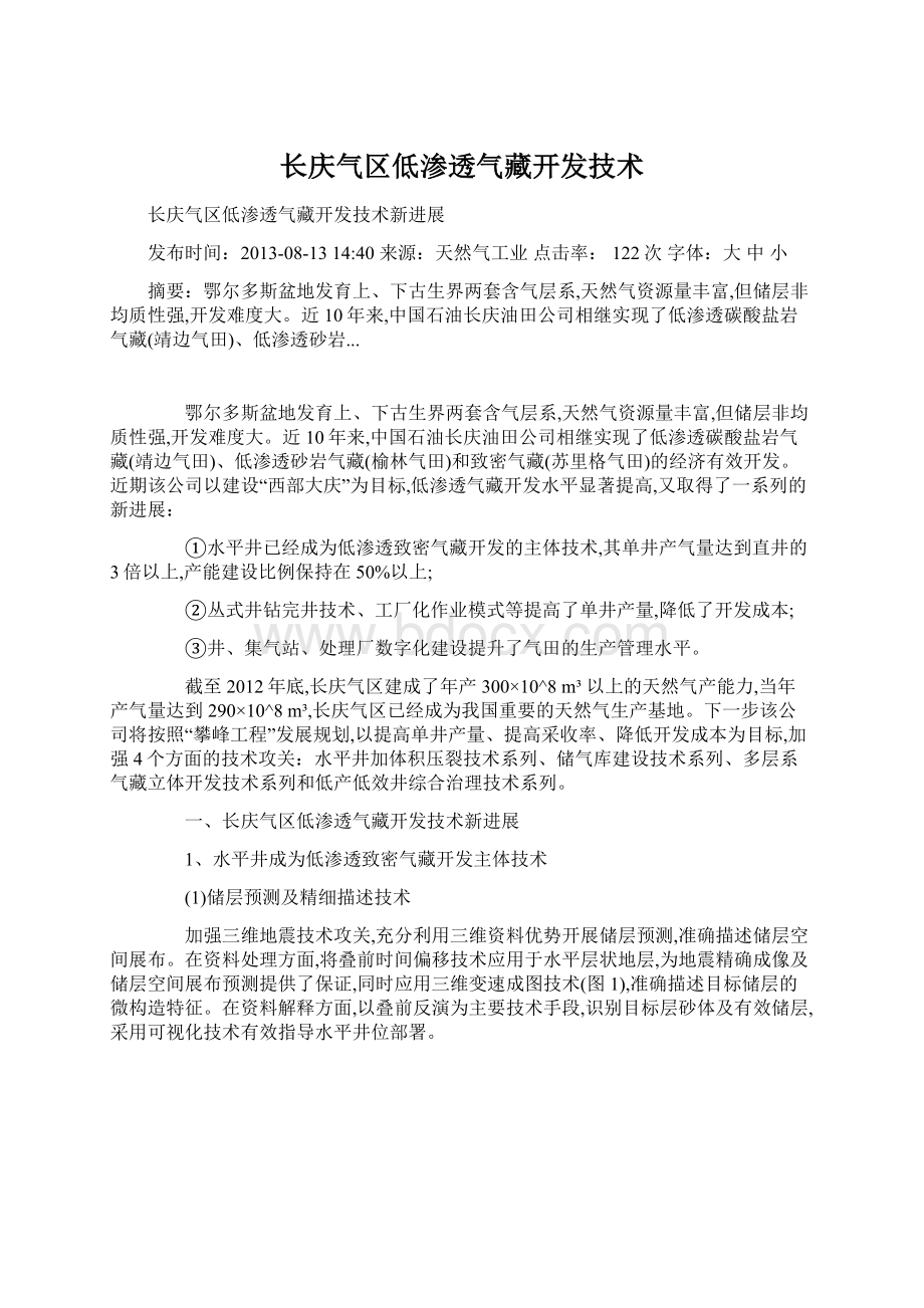 长庆气区低渗透气藏开发技术.docx_第1页