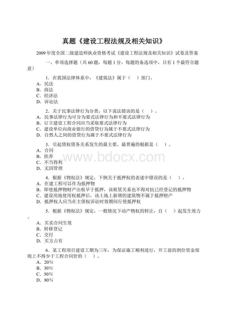 真题《建设工程法规及相关知识》Word文档下载推荐.docx