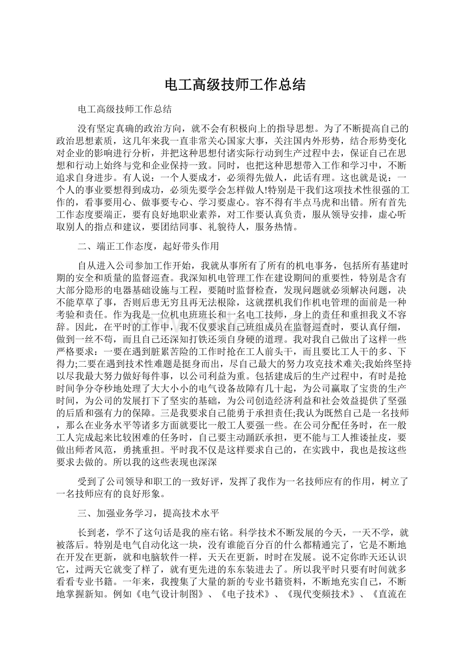 电工高级技师工作总结Word文档格式.docx_第1页