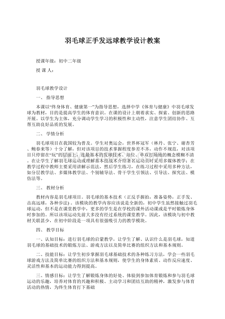 羽毛球正手发远球教学设计教案.docx