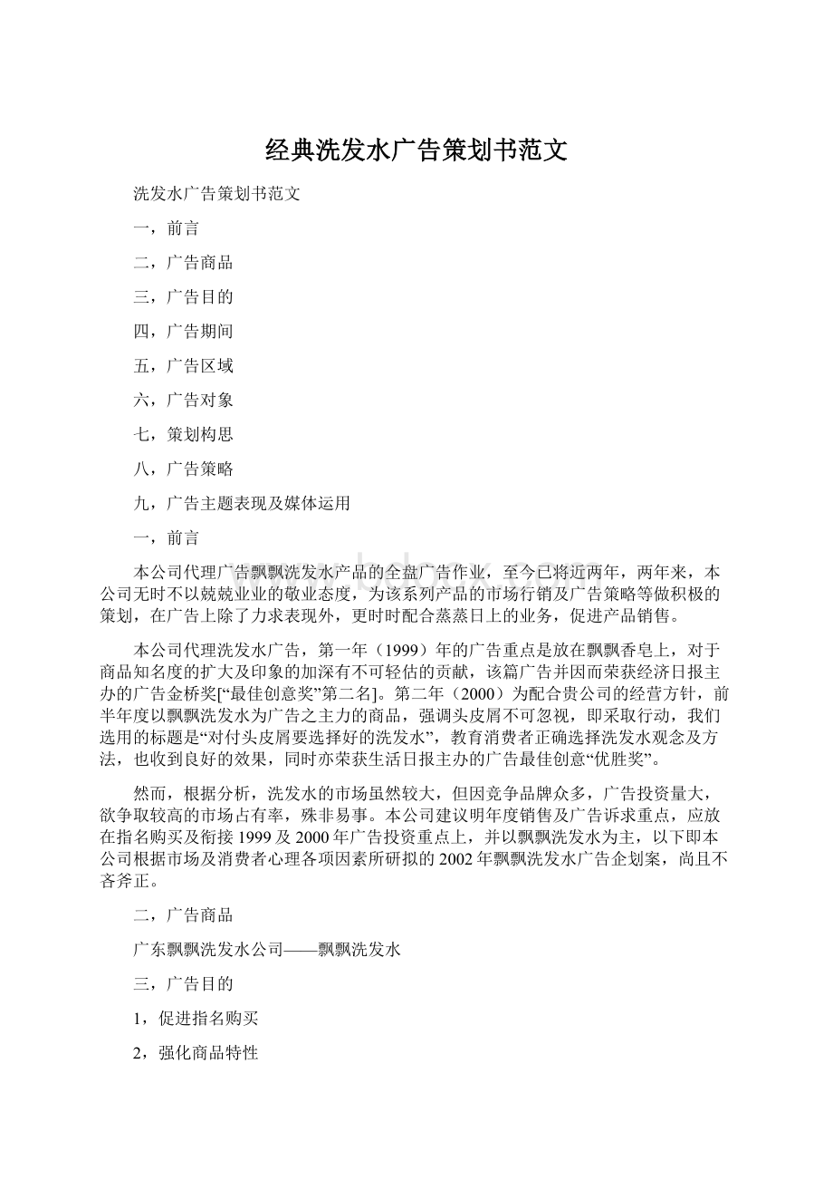 经典洗发水广告策划书范文.docx_第1页