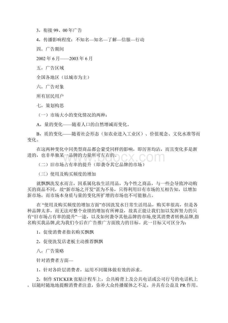 经典洗发水广告策划书范文.docx_第2页