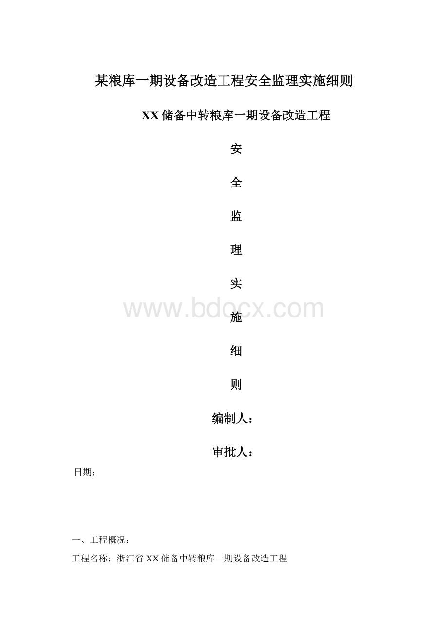 某粮库一期设备改造工程安全监理实施细则Word格式文档下载.docx