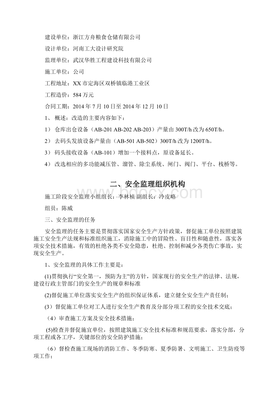 某粮库一期设备改造工程安全监理实施细则.docx_第2页