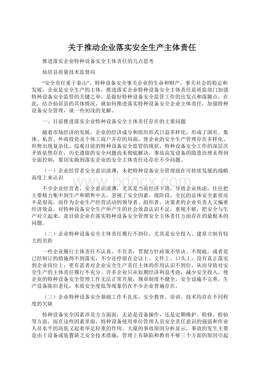 关于推动企业落实安全生产主体责任Word下载.docx_第1页