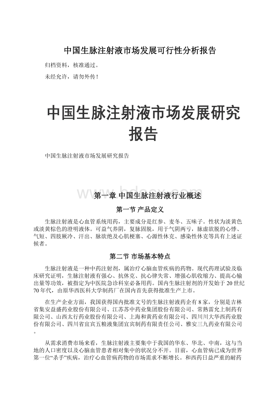 中国生脉注射液市场发展可行性分析报告.docx_第1页