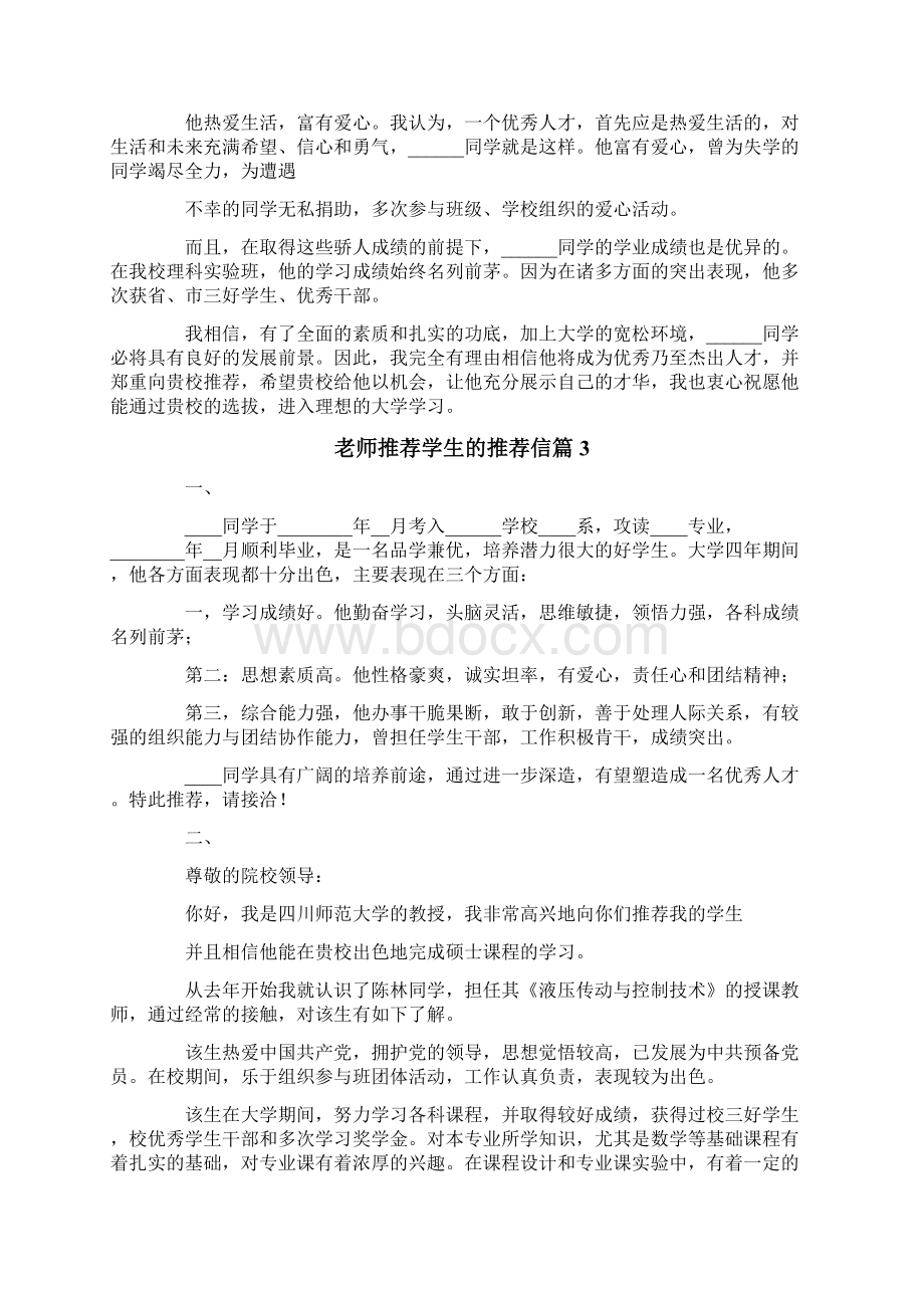 老师推荐学生的推荐信模板合集九篇.docx_第2页