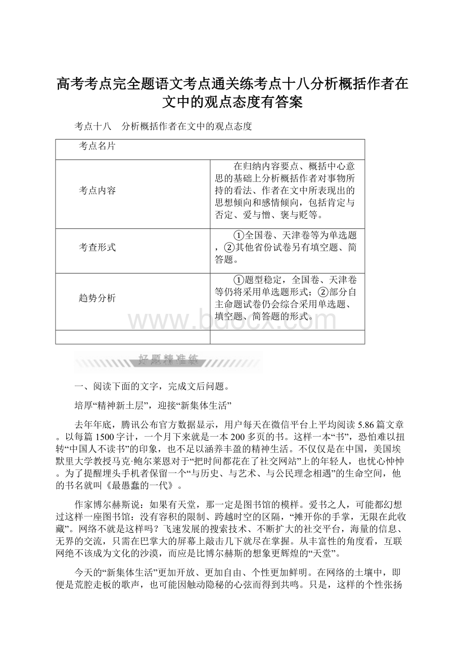 高考考点完全题语文考点通关练考点十八分析概括作者在文中的观点态度有答案.docx