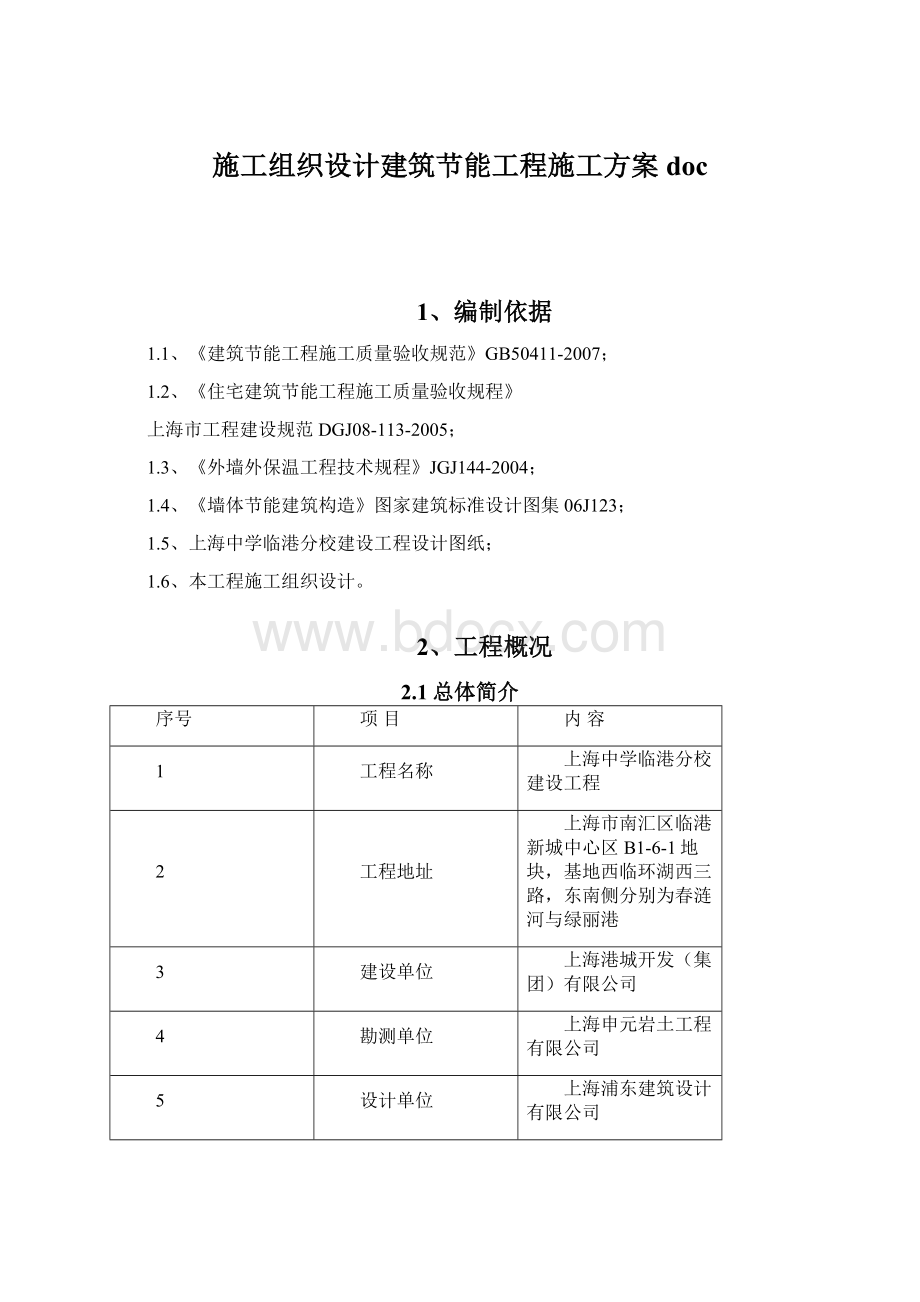 施工组织设计建筑节能工程施工方案doc文档格式.docx_第1页