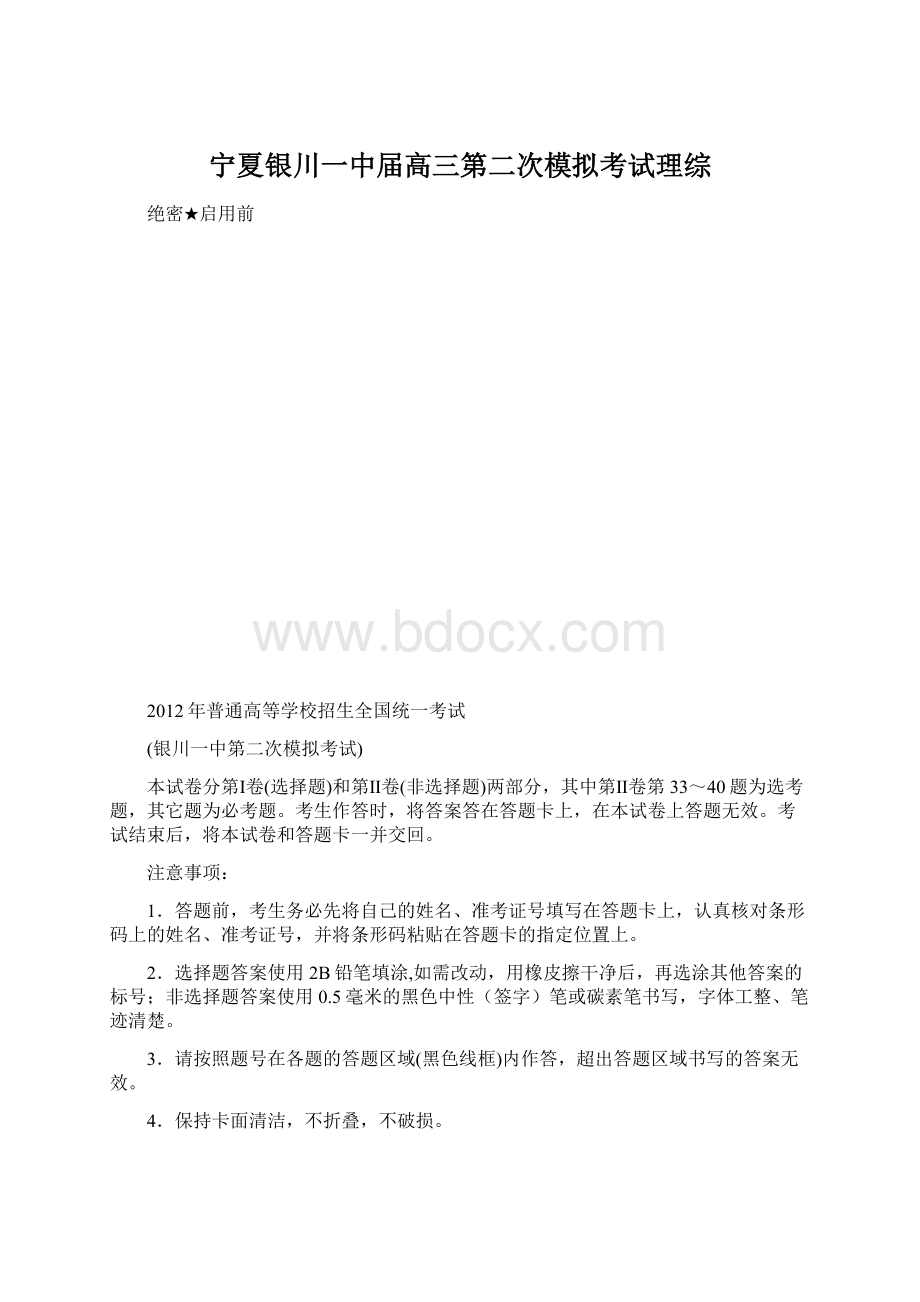 宁夏银川一中届高三第二次模拟考试理综Word格式.docx