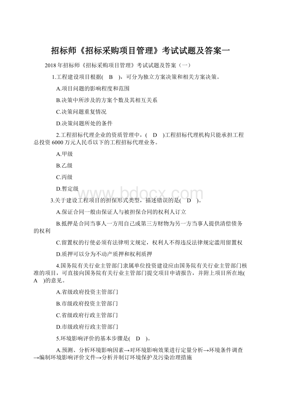 招标师《招标采购项目管理》考试试题及答案一Word文档下载推荐.docx