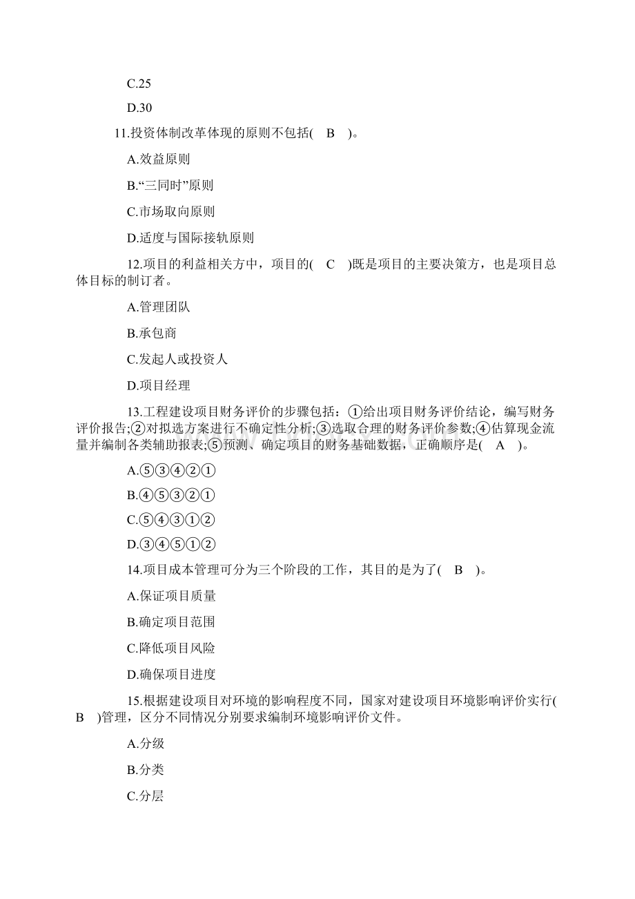 招标师《招标采购项目管理》考试试题及答案一.docx_第3页