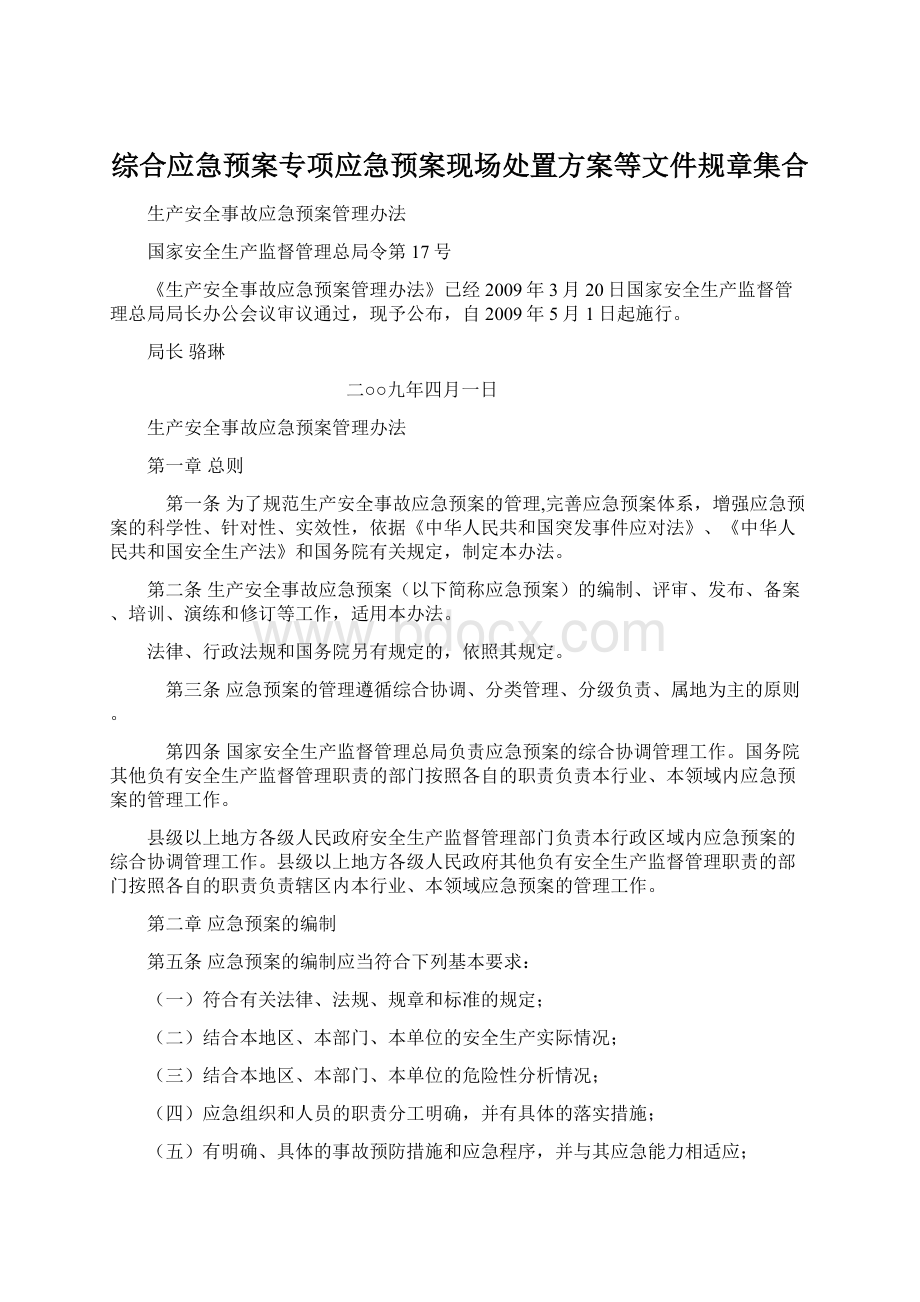 综合应急预案专项应急预案现场处置方案等文件规章集合.docx_第1页