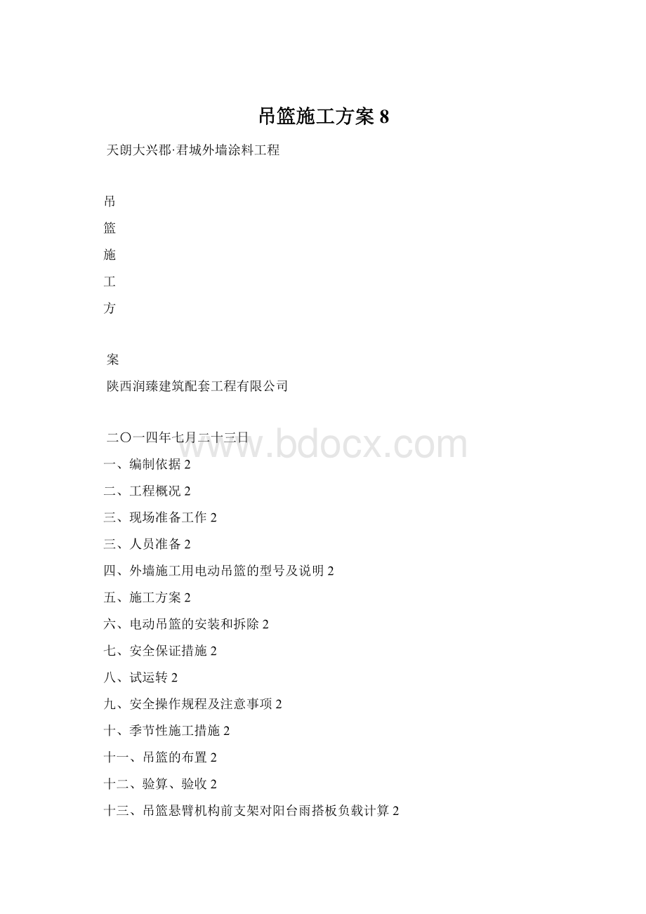 吊篮施工方案8.docx