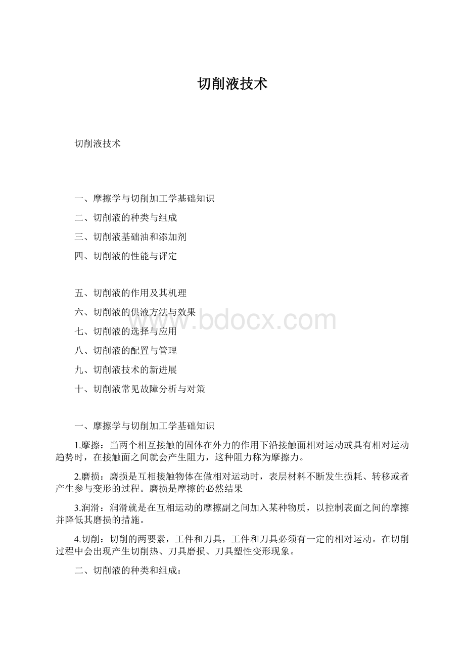 切削液技术.docx