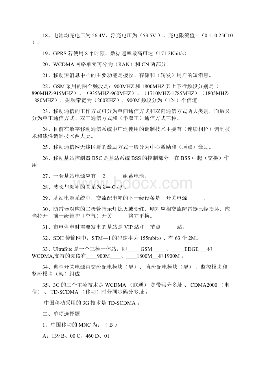 电信机务员考试理论练习题文档格式.docx_第2页