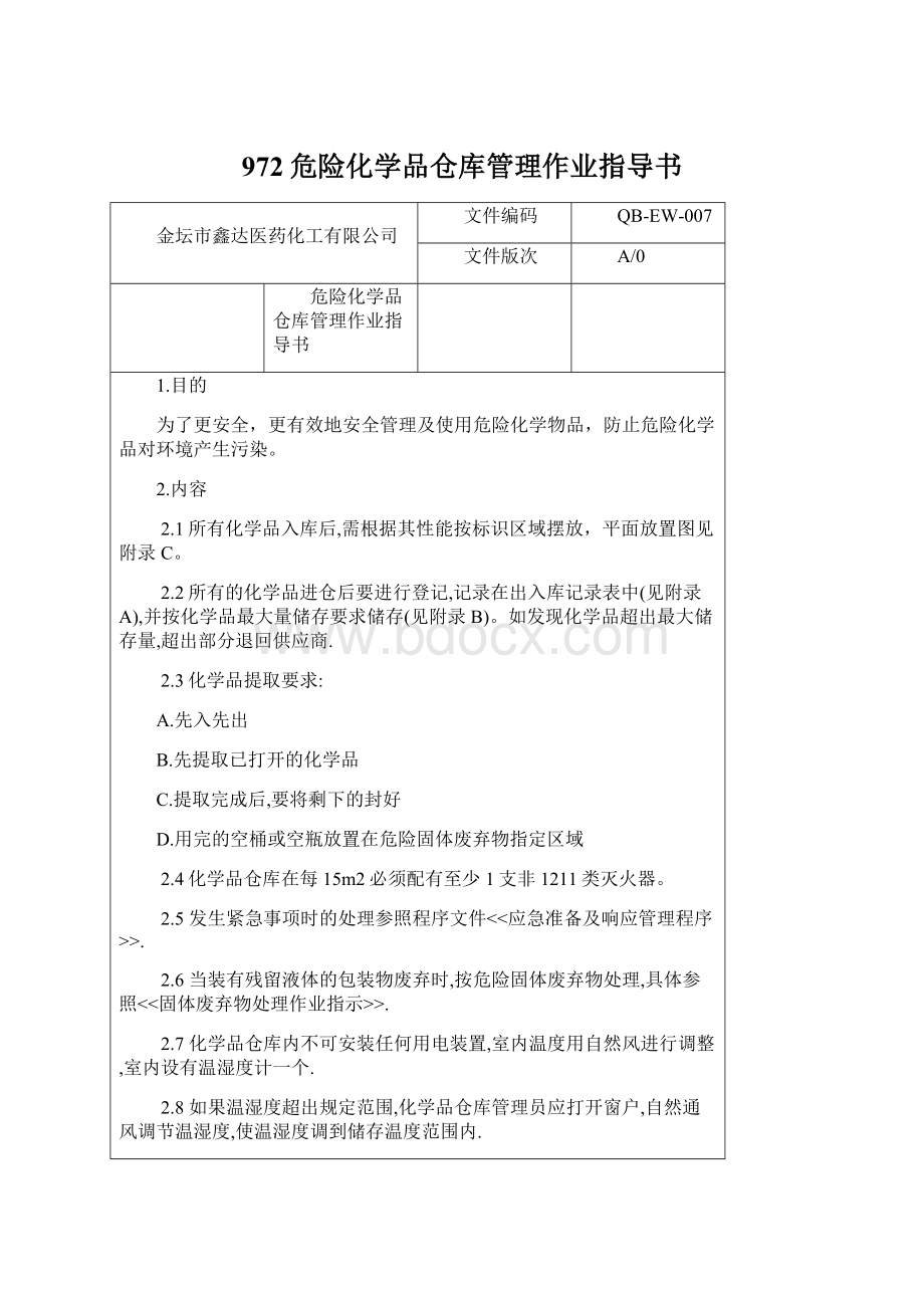 972危险化学品仓库管理作业指导书Word格式文档下载.docx_第1页